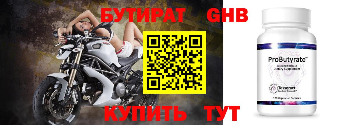 Бутират 99% Железноводск