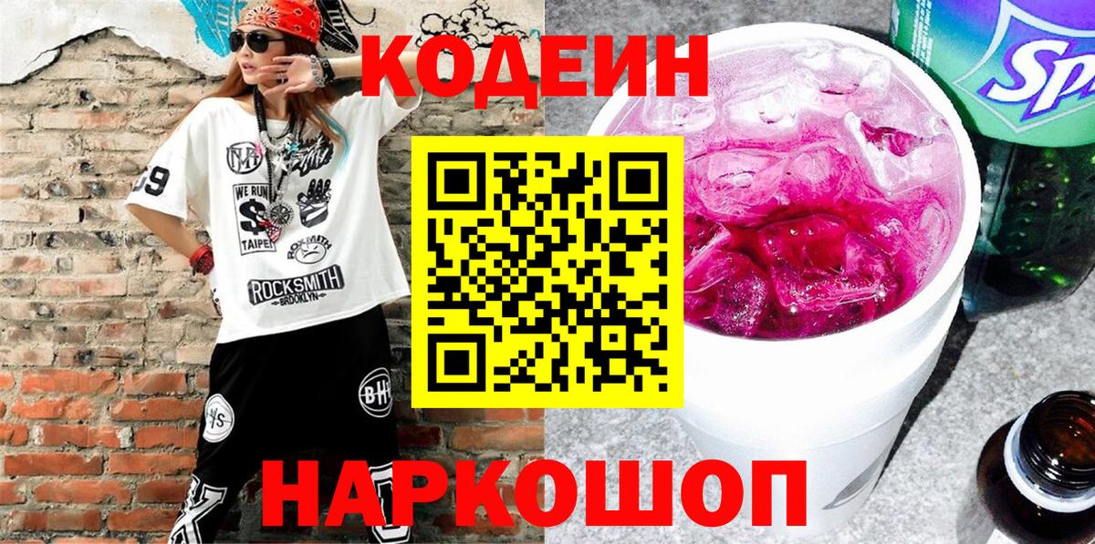Кодеин напиток Lean (лин) Железноводск